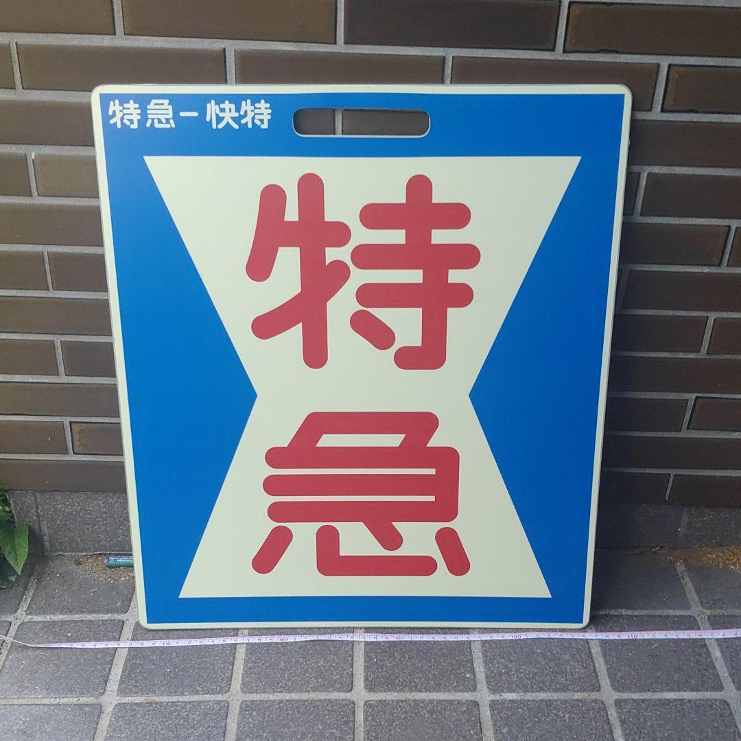 【京浜急行】［前頭板　種別板］（表）特　急（裏）快　特