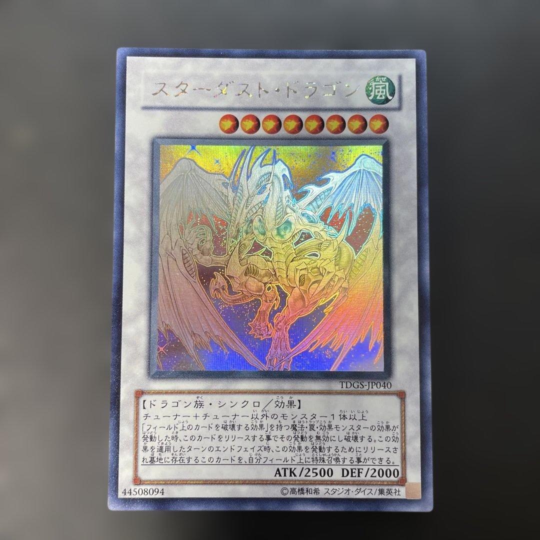 遊戯王　スターダストドラゴン　ホロ　TDGS-JP040 2s