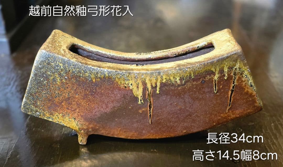 弓形陶器花入れ 横長さ34cm