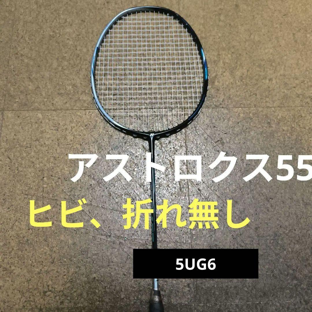 YONEX アストロクス55 バドミントンラケット　４UG6