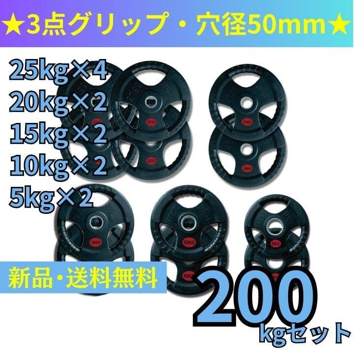 【新品・送料無料】バーベルプレート計200kgセット