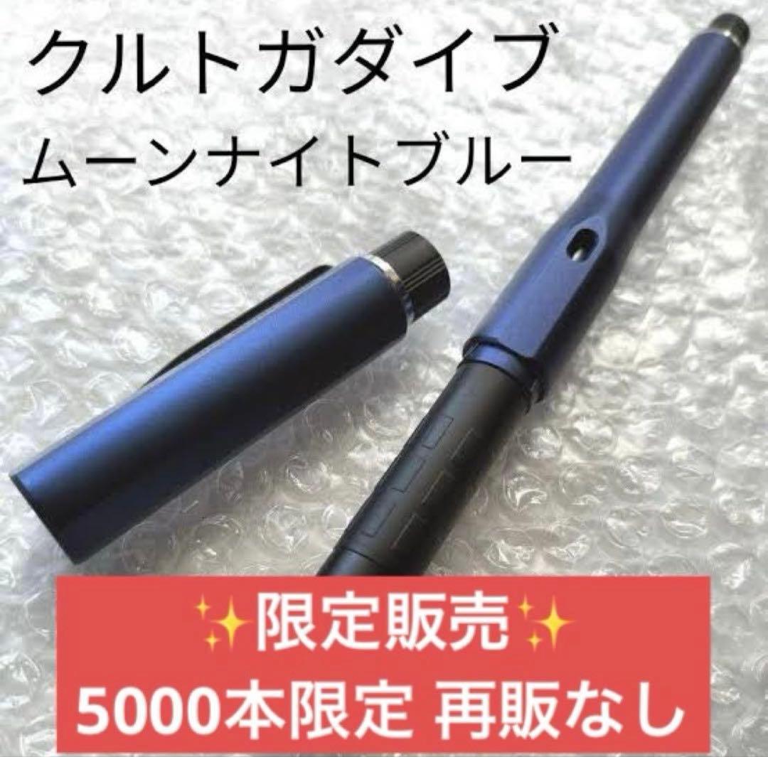 ✨生産終了 5000本限定✨新品未使用 クルトガダイブ ムーンナイトブルー