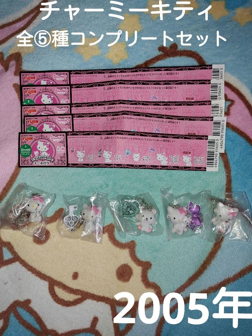 超激レア！チャーミーキティ&シュガーキーホルダー全⑤種コンプリートセットサンリオ