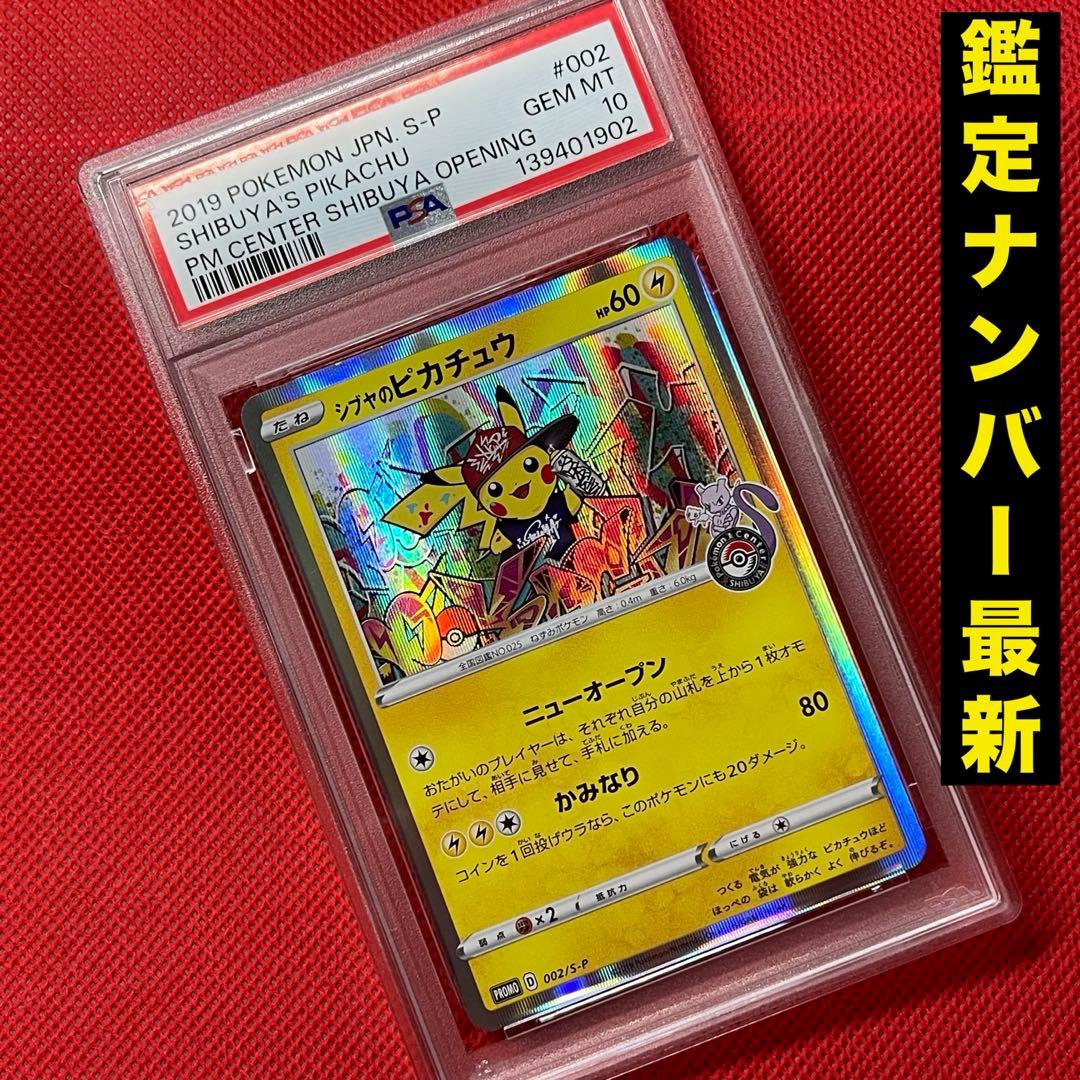 PSA10 シブヤのピカチュウ 002/S-P プロモ ポケモンカード