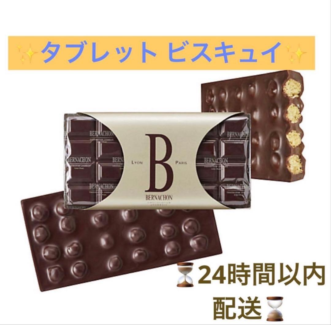 【即日発送】ベルナシオン タブレットビスキュイ bernachon