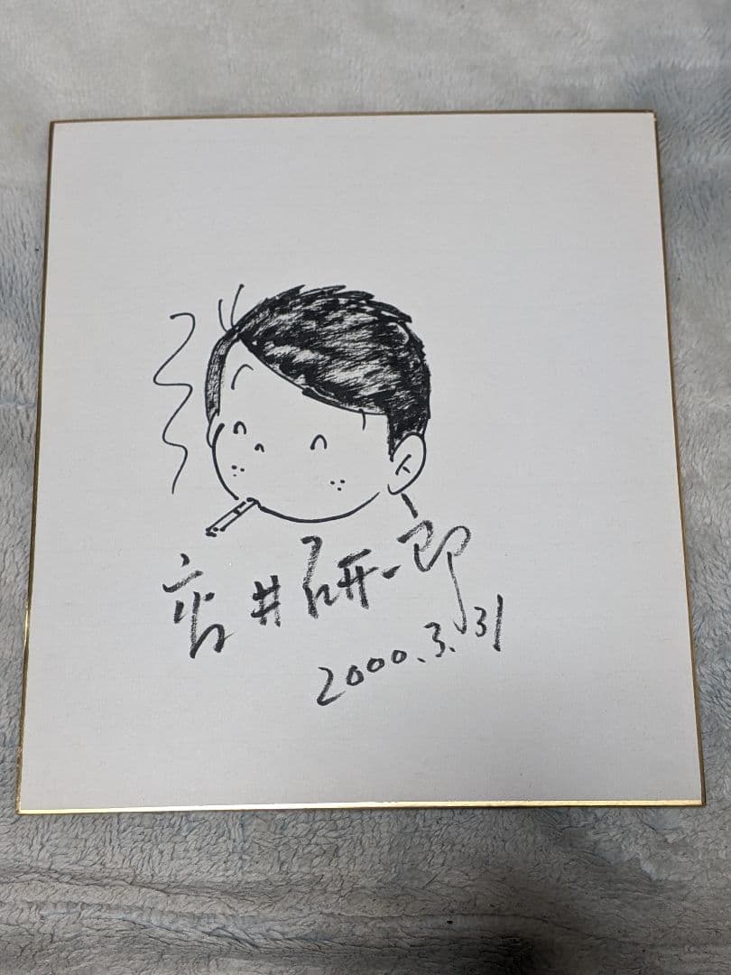 高井研一郎 直筆色紙