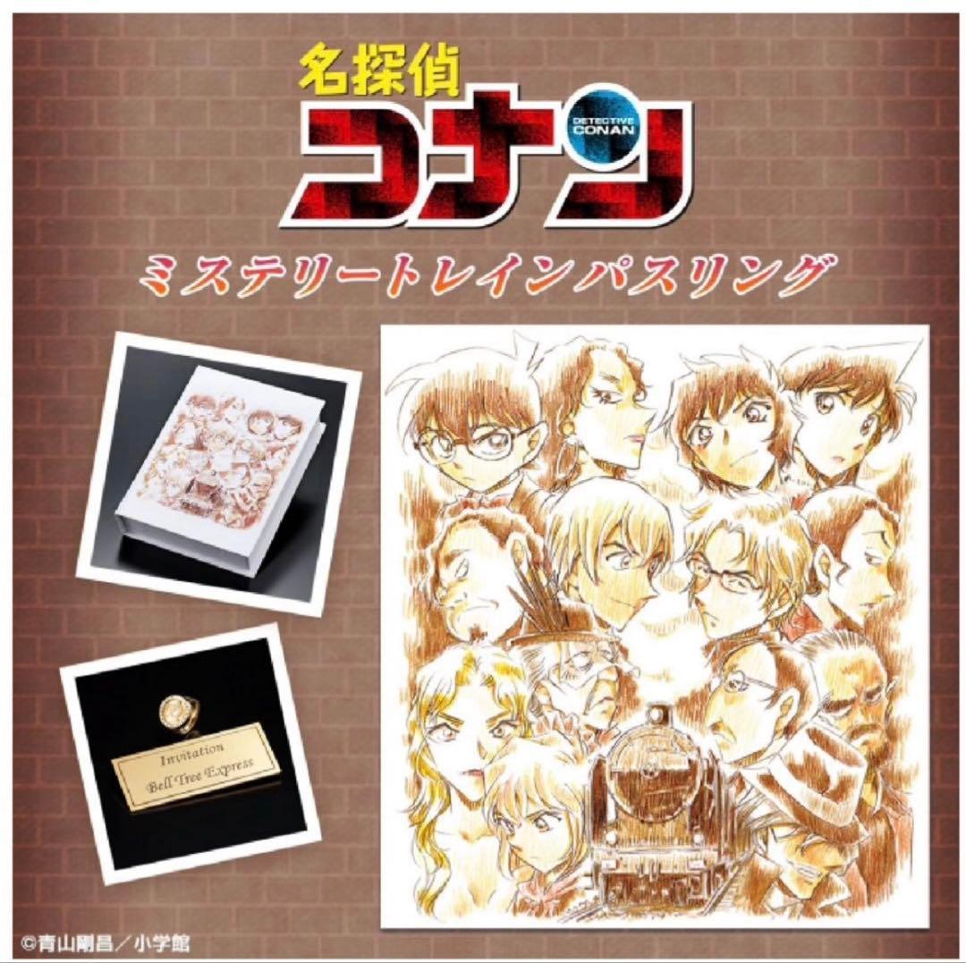 名探偵コナン　ミステリートレインパスリング 17