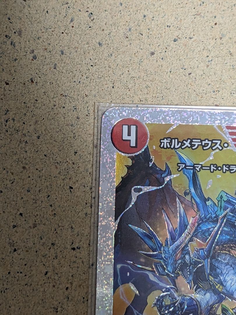 ボルメテウス・武者・ドラゴン「武偉」　ダイヤモンドレア1枚