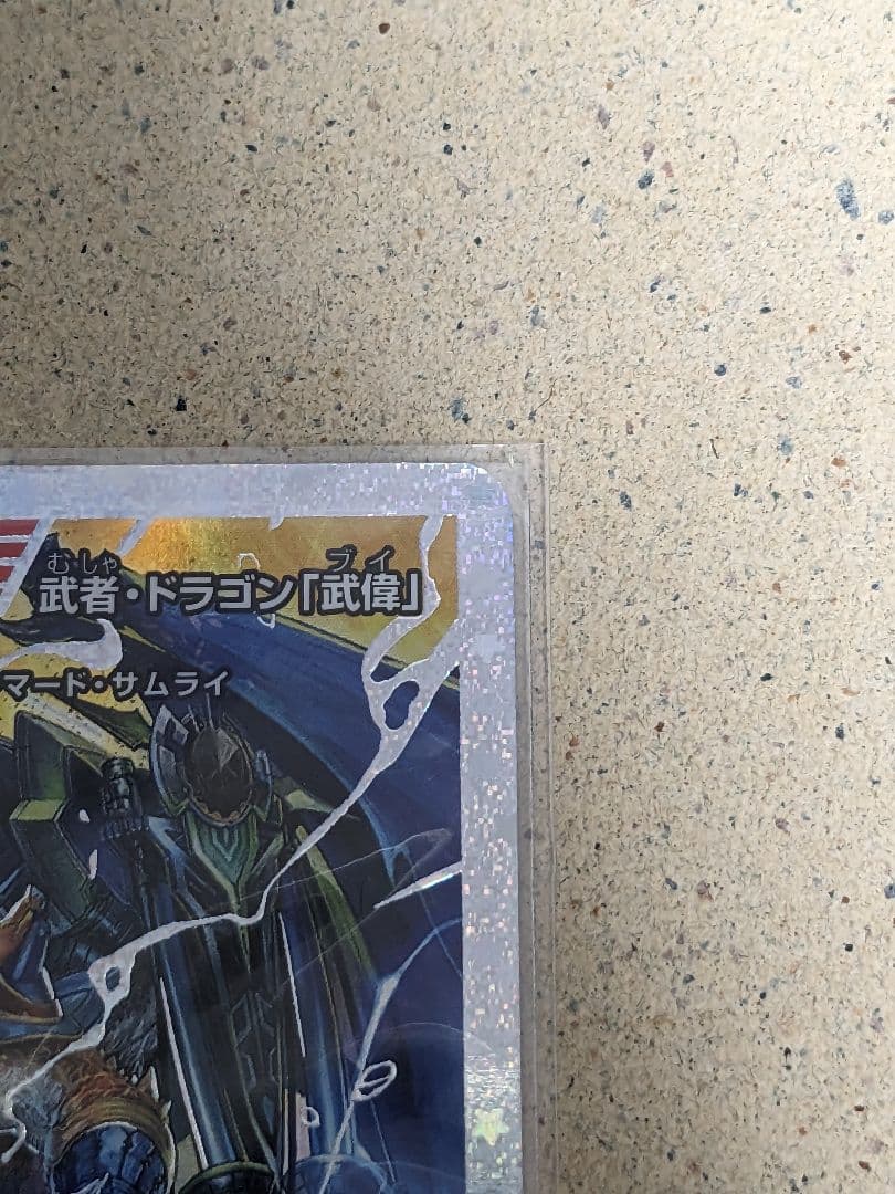 ボルメテウス・武者・ドラゴン「武偉」　ダイヤモンドレア1枚