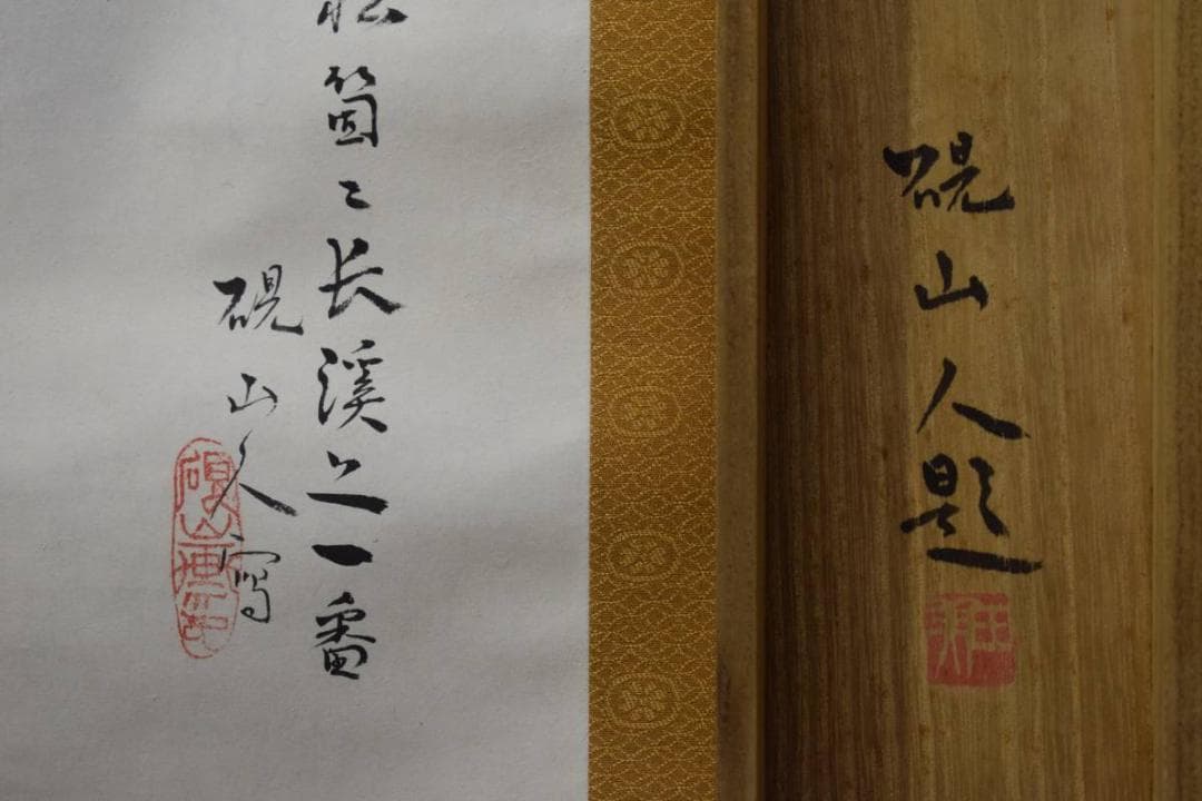 真作/水田硯山/松上叭叭画賛/桐共箱付/布袋屋掛軸HD-511