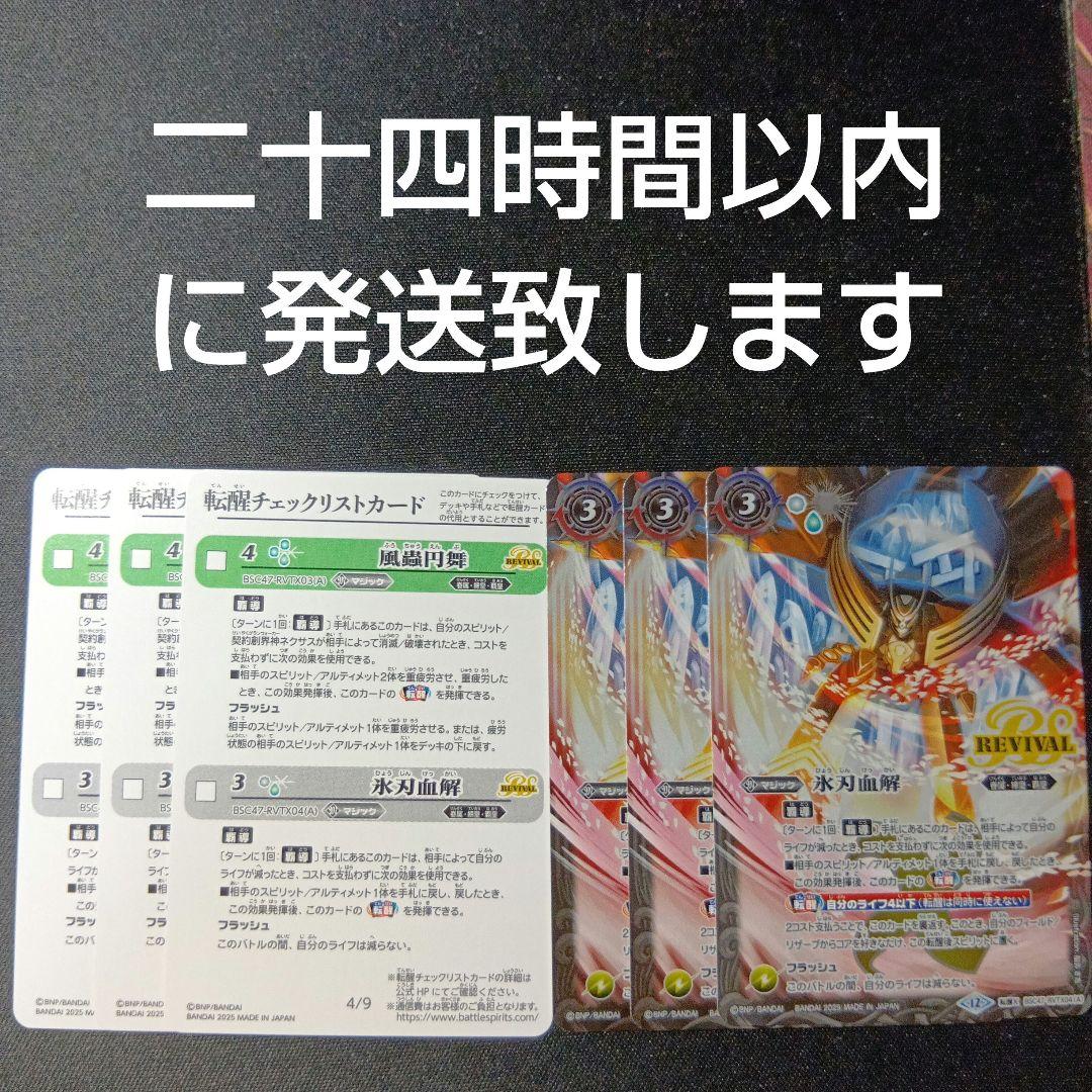 バトルスピリッツ　氷刃血解　リバイバル　三枚セット　チェックリスト付き
