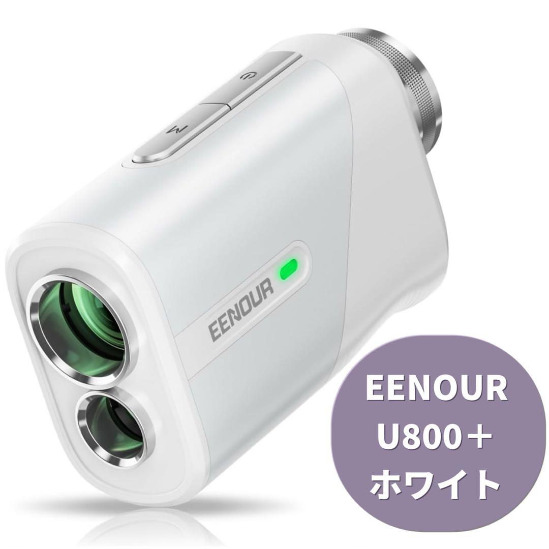 【ホワイト】U800+ EENOUR ゴルフレーザー距離計 3点間測定 ゴルフ