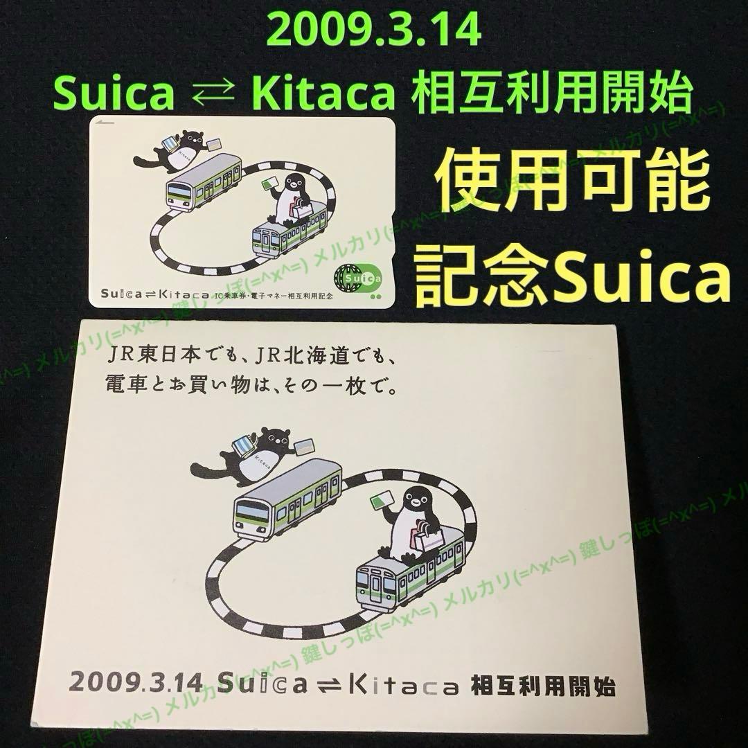 4216【 Suica ⇄ Kitaca 】 使用可能 記念 スイカ 相互利用