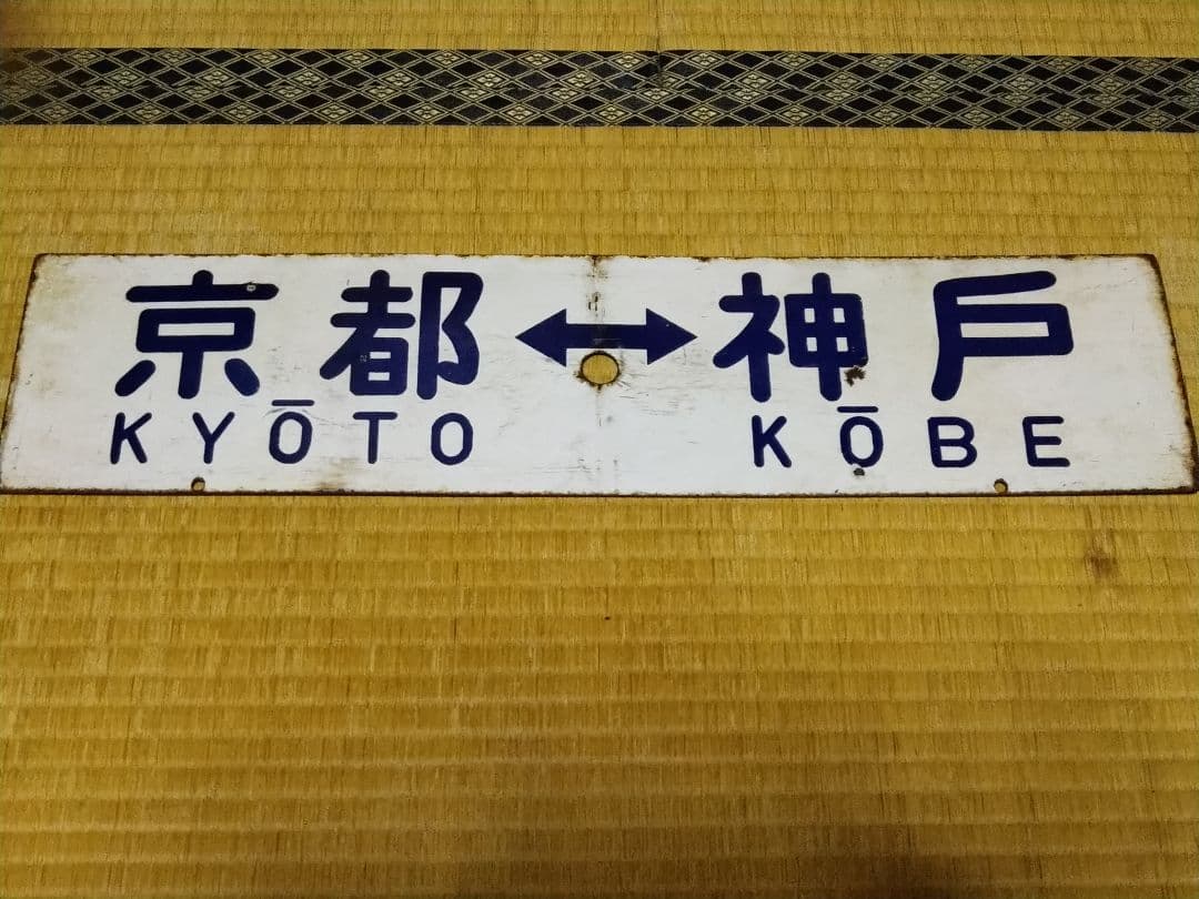 《京都↔神戸》《京都↔姫路》行先板 ○神Y 琺瑯サボ 国鉄 153系 白板/黄板