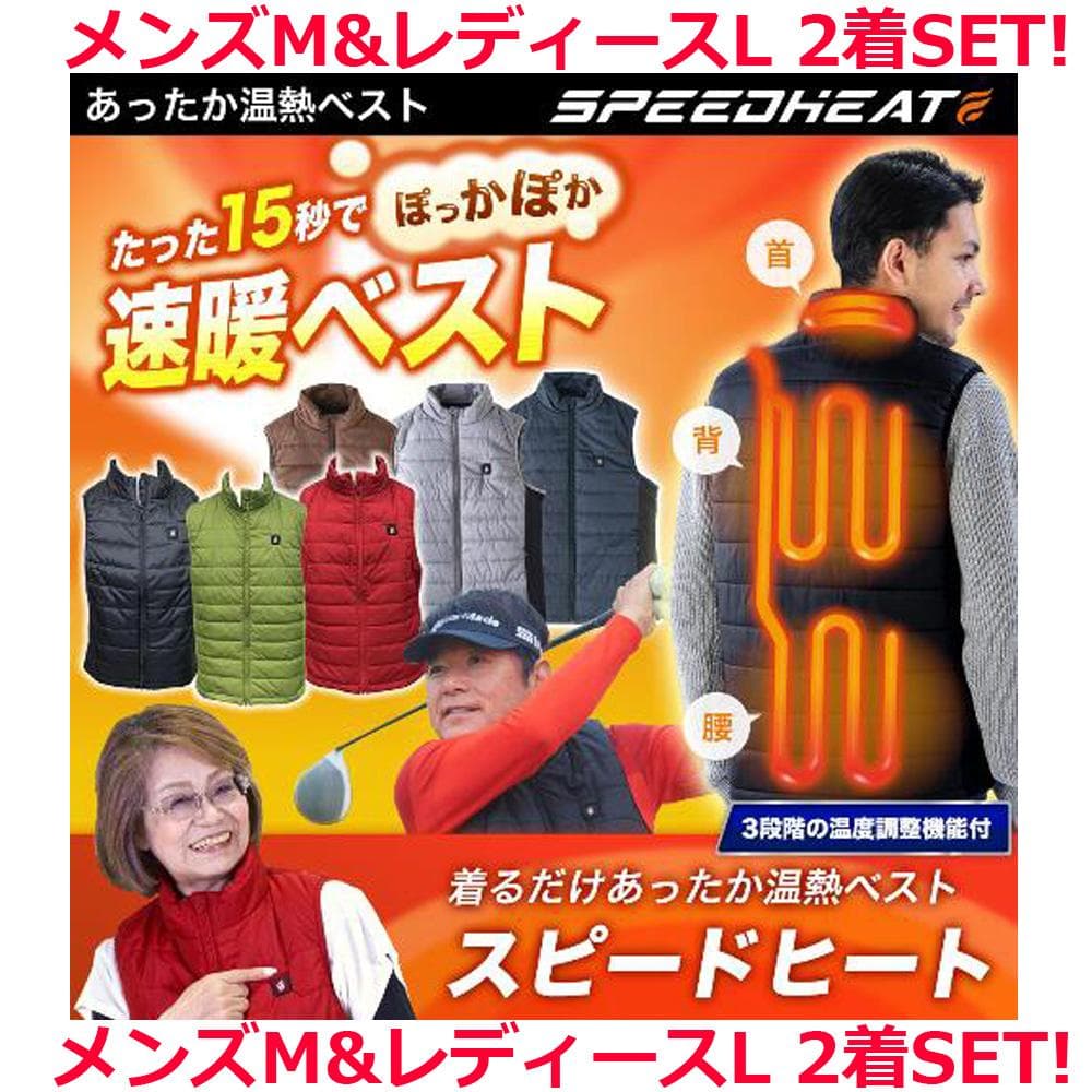 新品・2着セット●スピードヒート●温熱ベスト メンズ・レディース ヒーターベスト