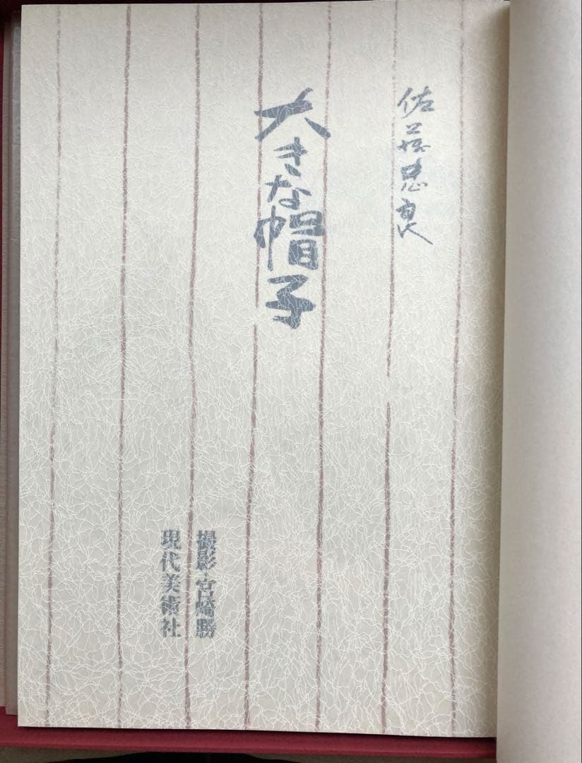 佐藤忠良作品集 大きな帽子 豪華愛蔵本 現代美術社　落款あり　美品