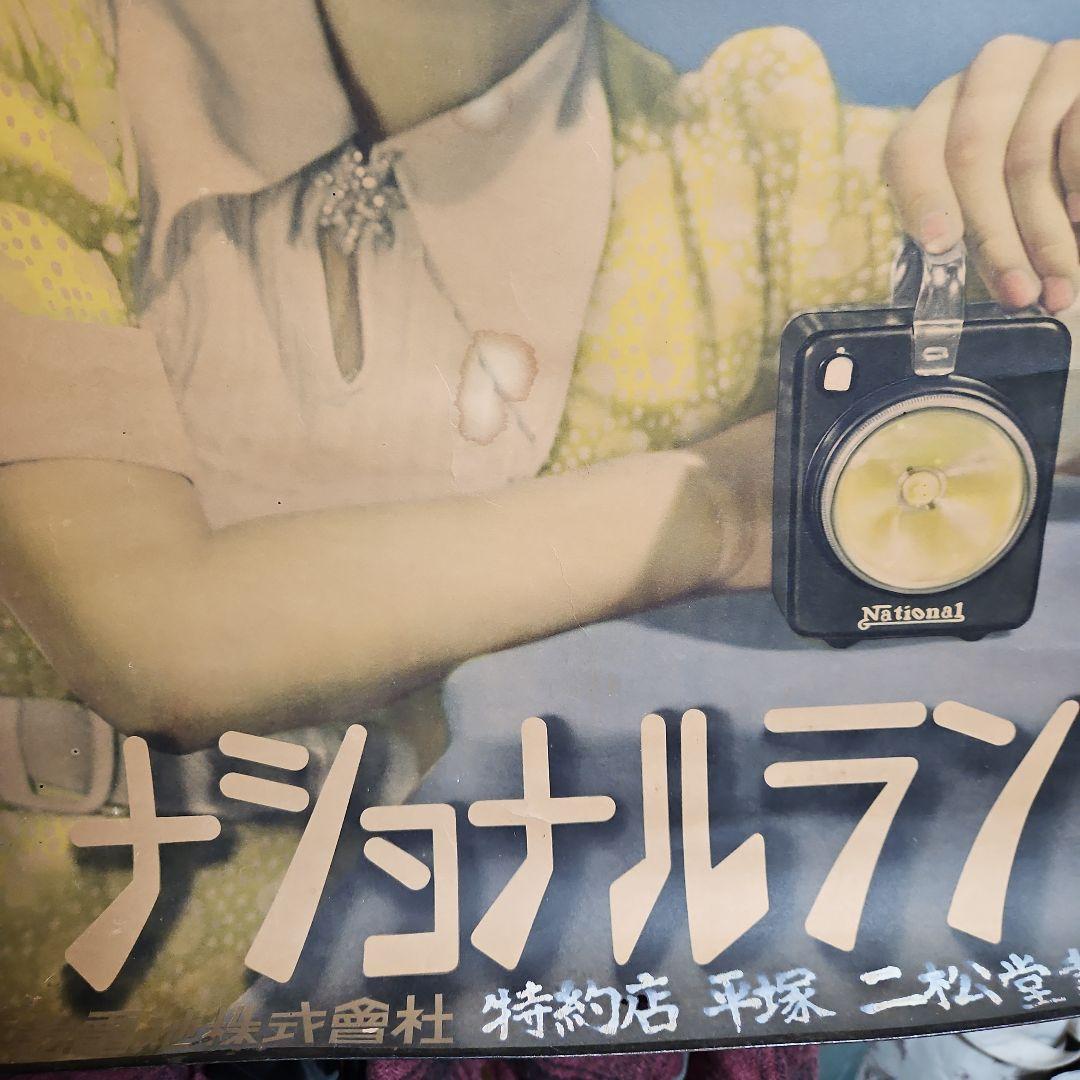 National 昭和時代広告ポスター ナショナルランブ