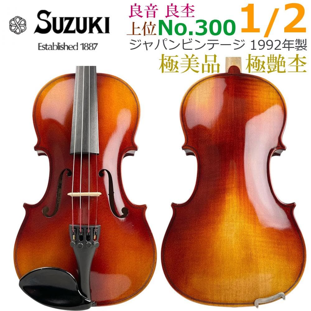 極美・極艶●鈴木バイオリン● No.300 1/2 1992年製 新品・弓付き