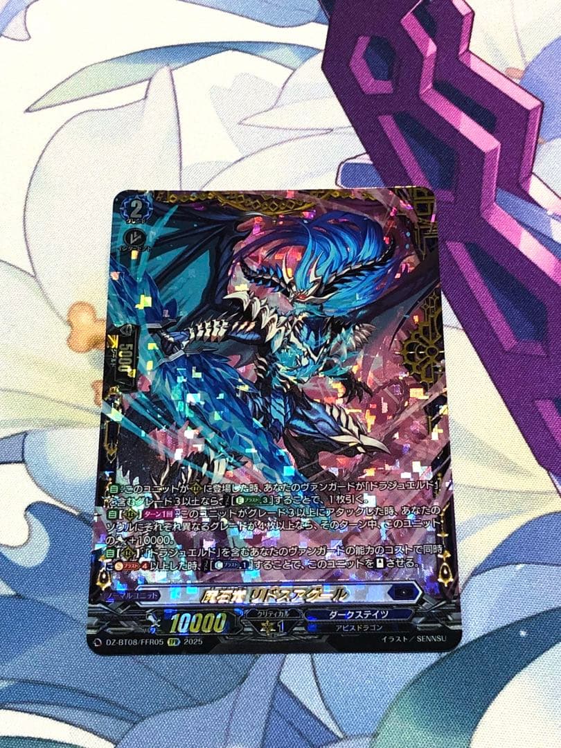 ヴァンガード 魔石竜 リドスアグール FFR