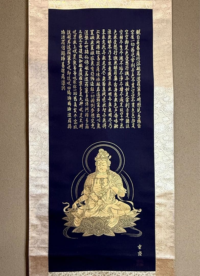 西陣織 佐藤重教 『京都西陣織観音』 般若心経 金糸 掛軸 仏画 織物 茶掛