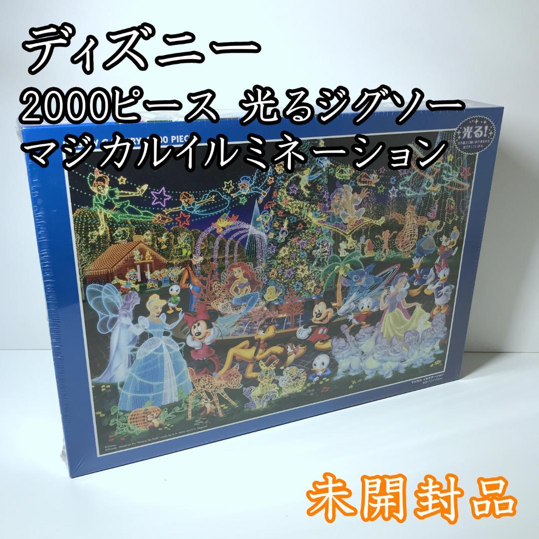 【未開封品】ディズニー 光るジグソーパズル マジカルイルミネーション 2000