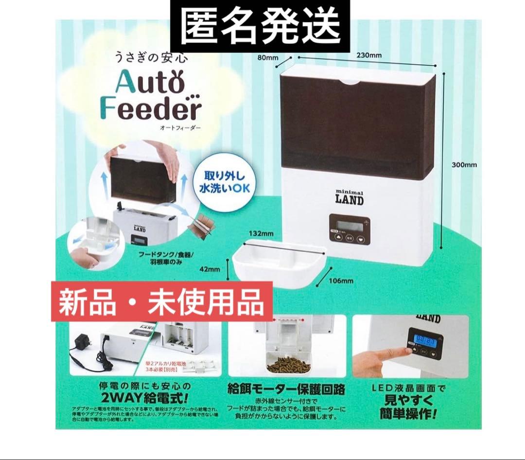 自動給餌器　うさぎ/小動物用