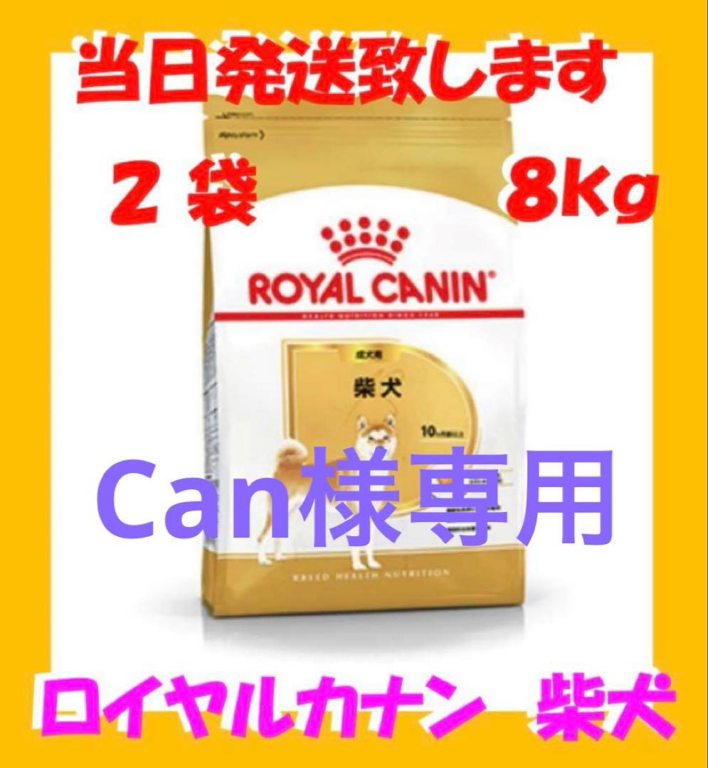 ☆ ロイヤルカナン　柴犬　成犬用8kg入　2袋