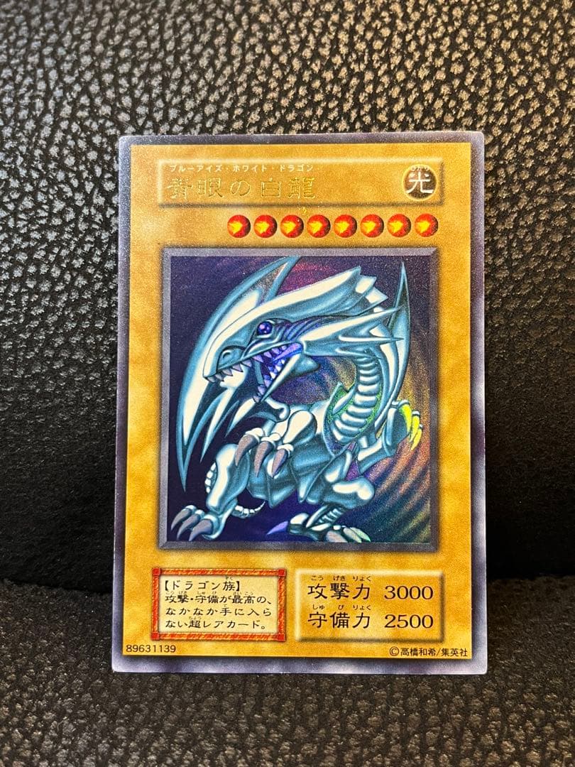 青眼の白龍 ブルーアイズホワイトドラゴン 初期ウルトラレア