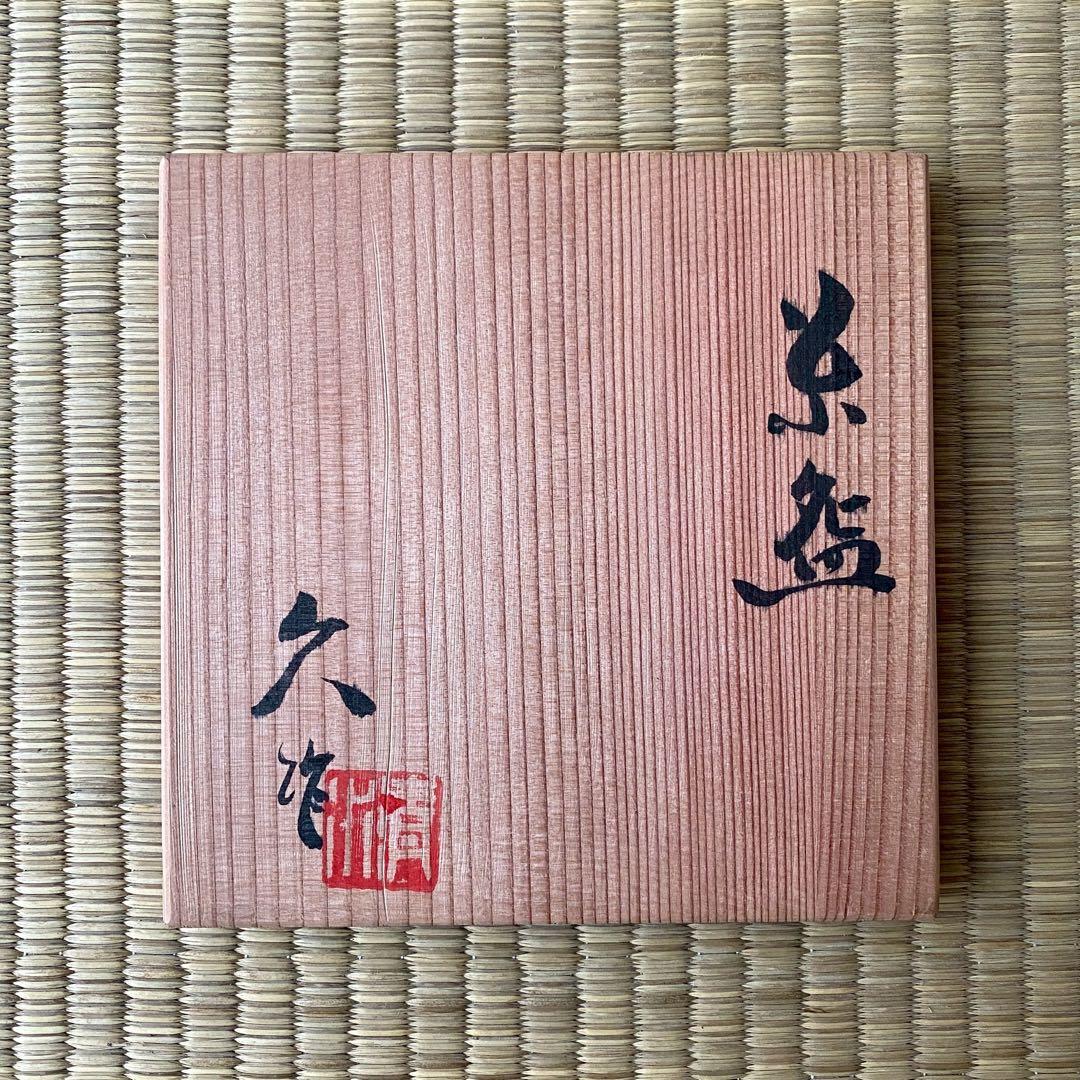 宗徧流 時習軒 細田宗栄 書付 清水久 造 【月に兎 茶碗】 卯 干支 茶道具