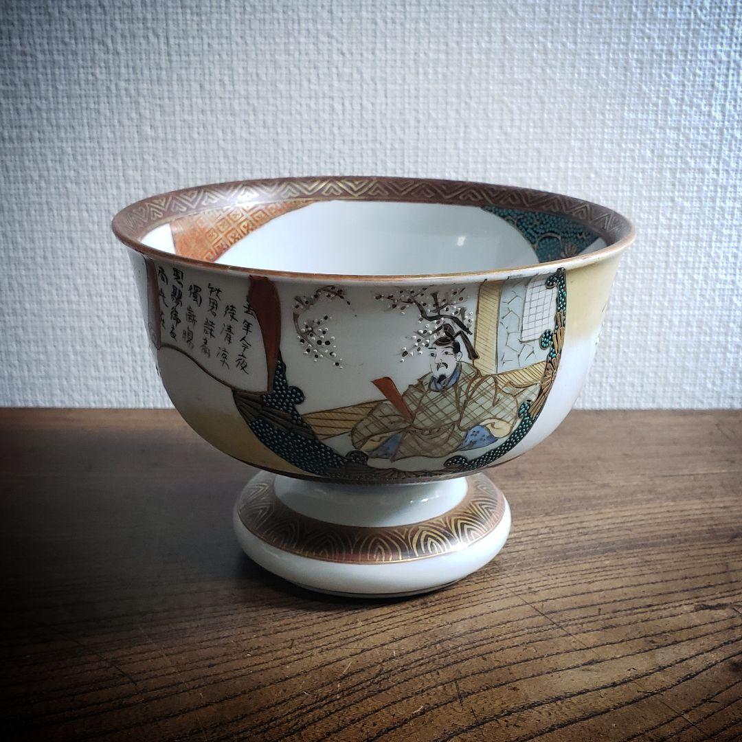 盃洗　明治　大正　九谷　金彩　菅原道真　書　梅　恵比寿　九月十日　千鳥