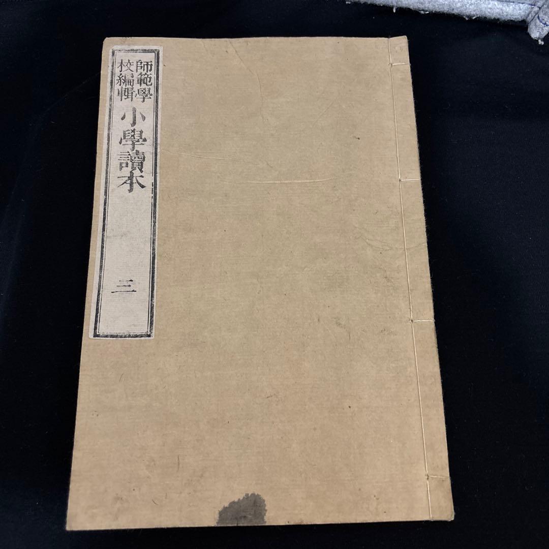 明治期　小学讀本　第三　東京書林　（明治教育資料にも）戦火を逃れた品です。