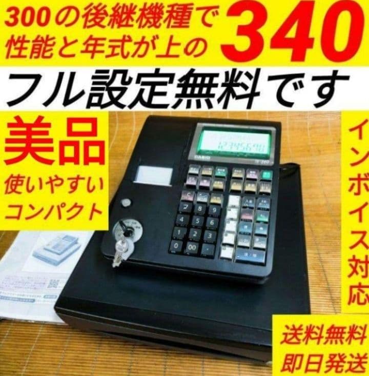 カシオレジスター　TE-340/NL300　フル設定無料　707777