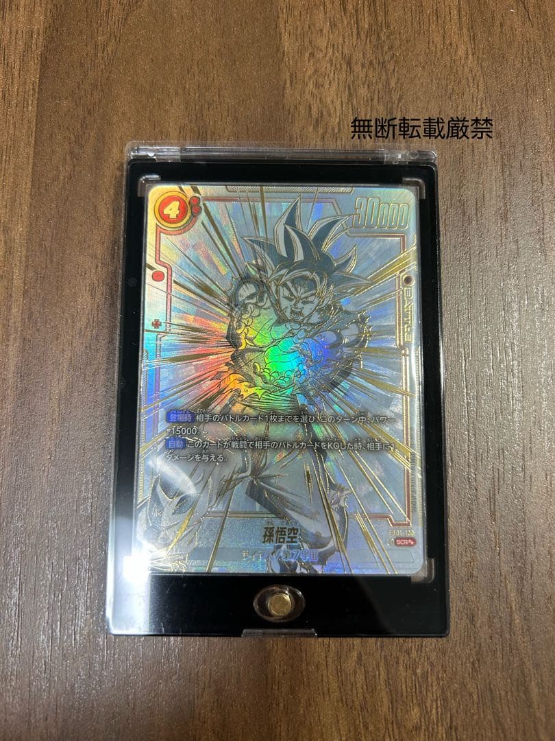 孫悟空SCR 覚醒の鼓動