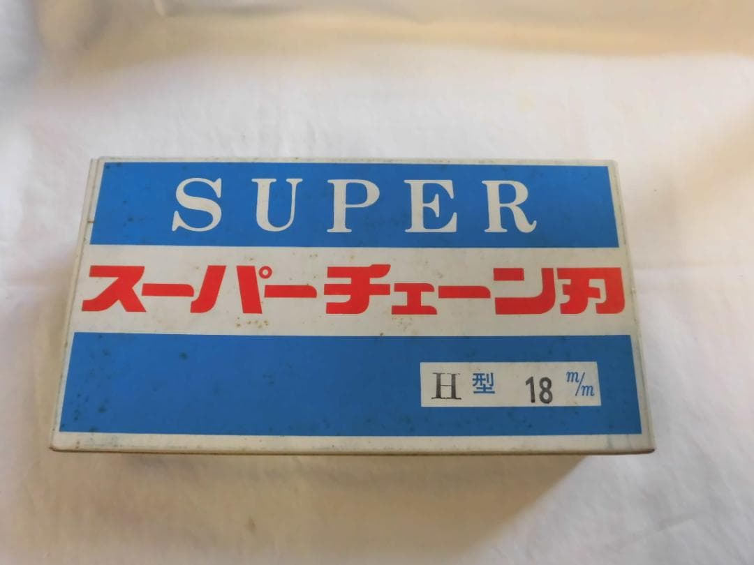 スーパー印　チエン刃　Ｈー１８