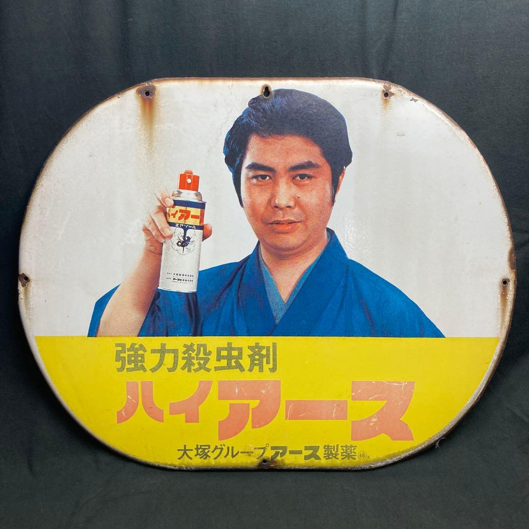昭和レトロ 琺瑯 ホーロー看板 ハイアース 大塚グループアース製薬 水原弘