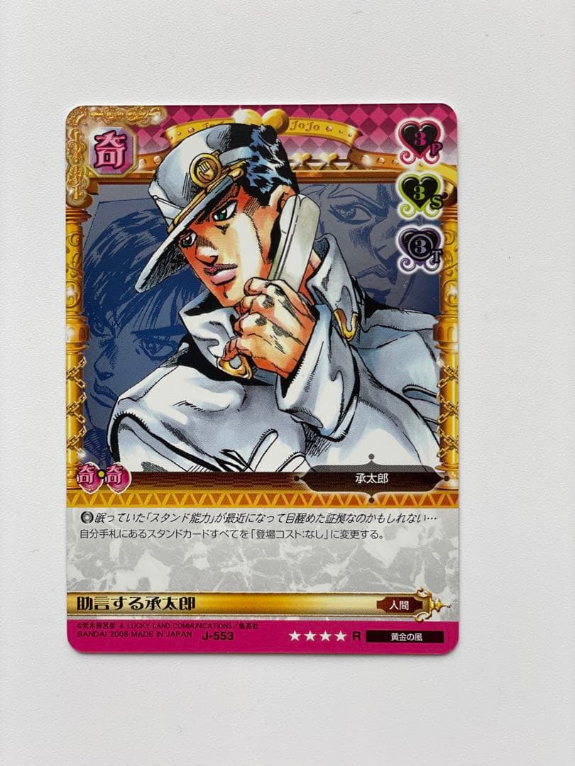 ジョジョの奇妙な冒険　ABC アドベンチャーバトルカード　助言する承太郎　レア