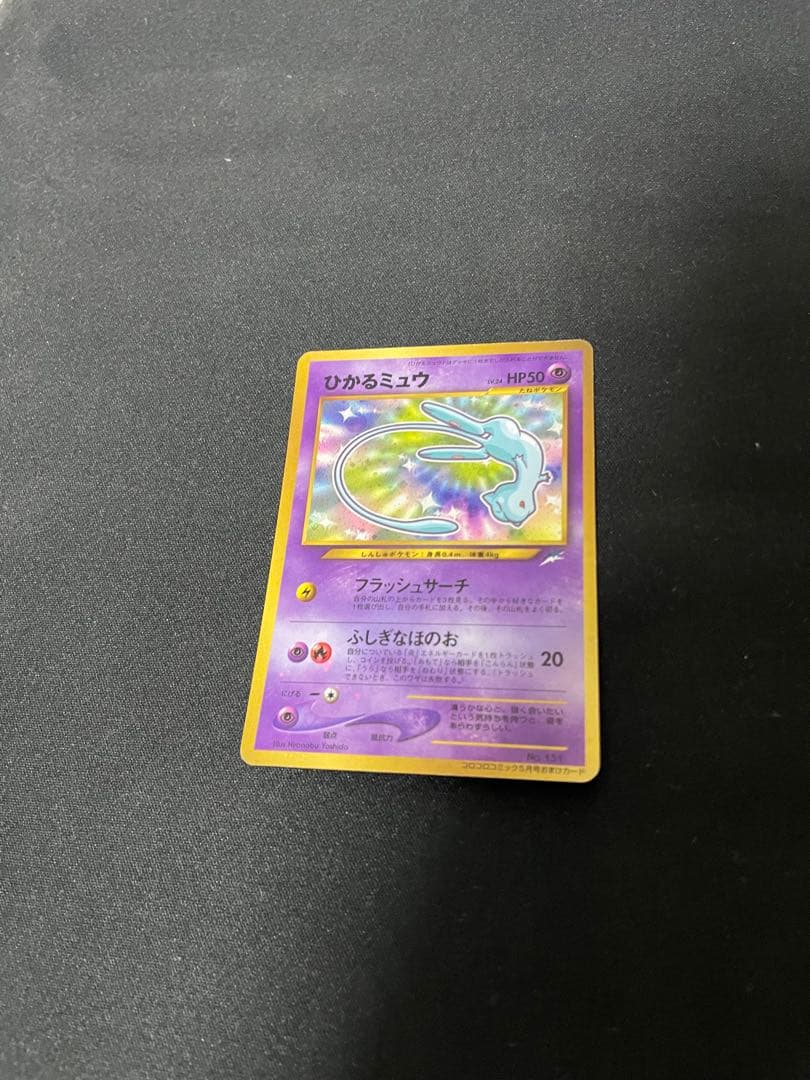 美品 ひかるミュウ