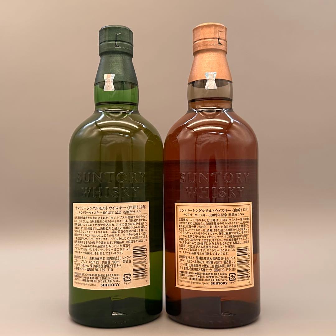 サントリー 山崎12年＆白州12年 100周年記念ボトル2本セット箱無し