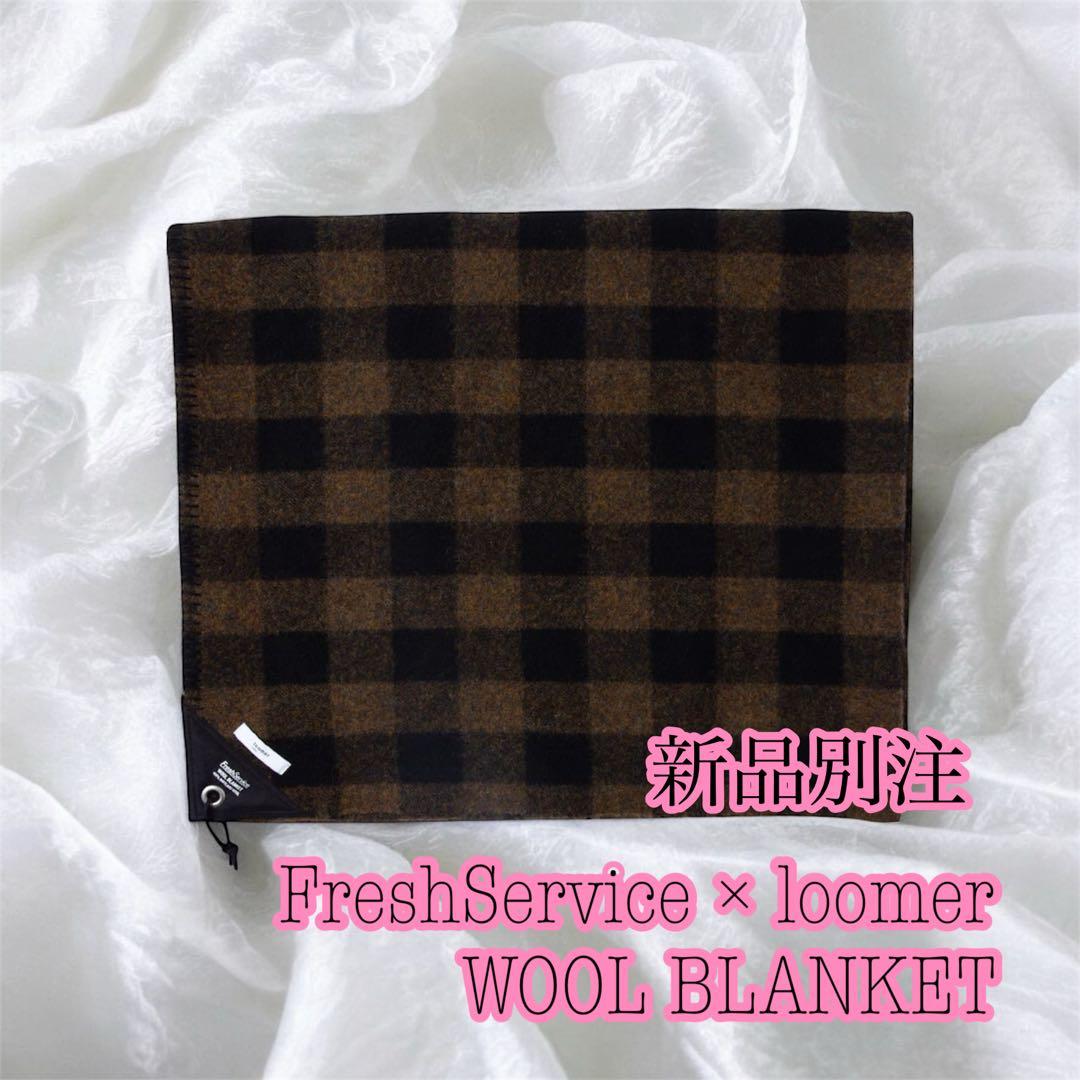 新品別注　日本製　フレッシュサービス × loomer WOOL BLANKET