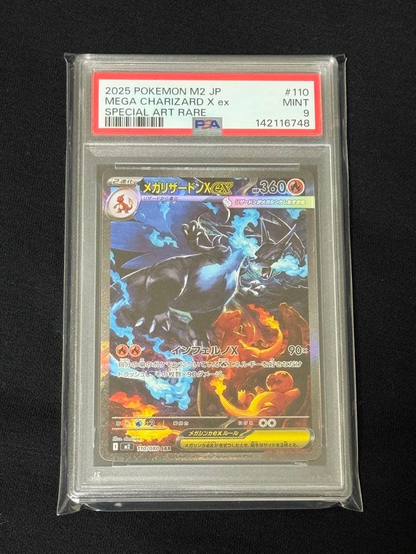 メガリザードンX ex SAR PSA9