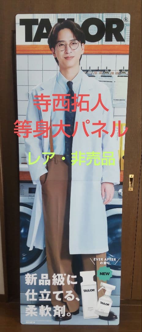 timelesz寺西拓人等身大パネル2点セット