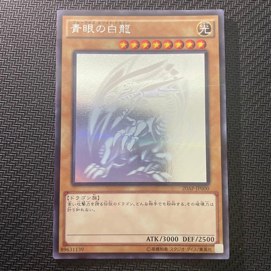 遊戯王 青眼の白龍 ホロパラ 20AP-JP000
