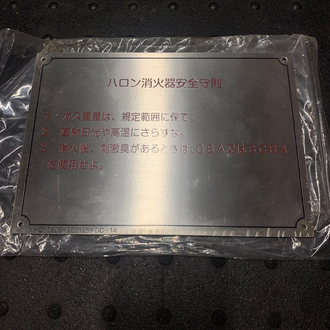 新品レア！ステンレス製 海上自衛隊 船内看板　注意書
