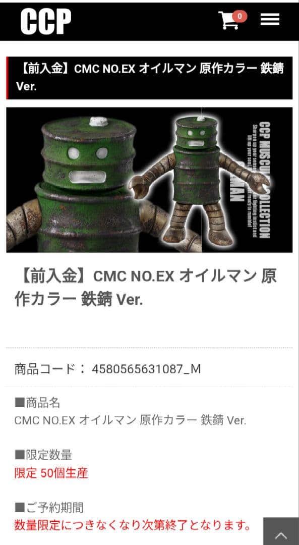 CCP オイルマン 原作カラー　鉄錆Ver.　前入金完全予約制　50個限定品