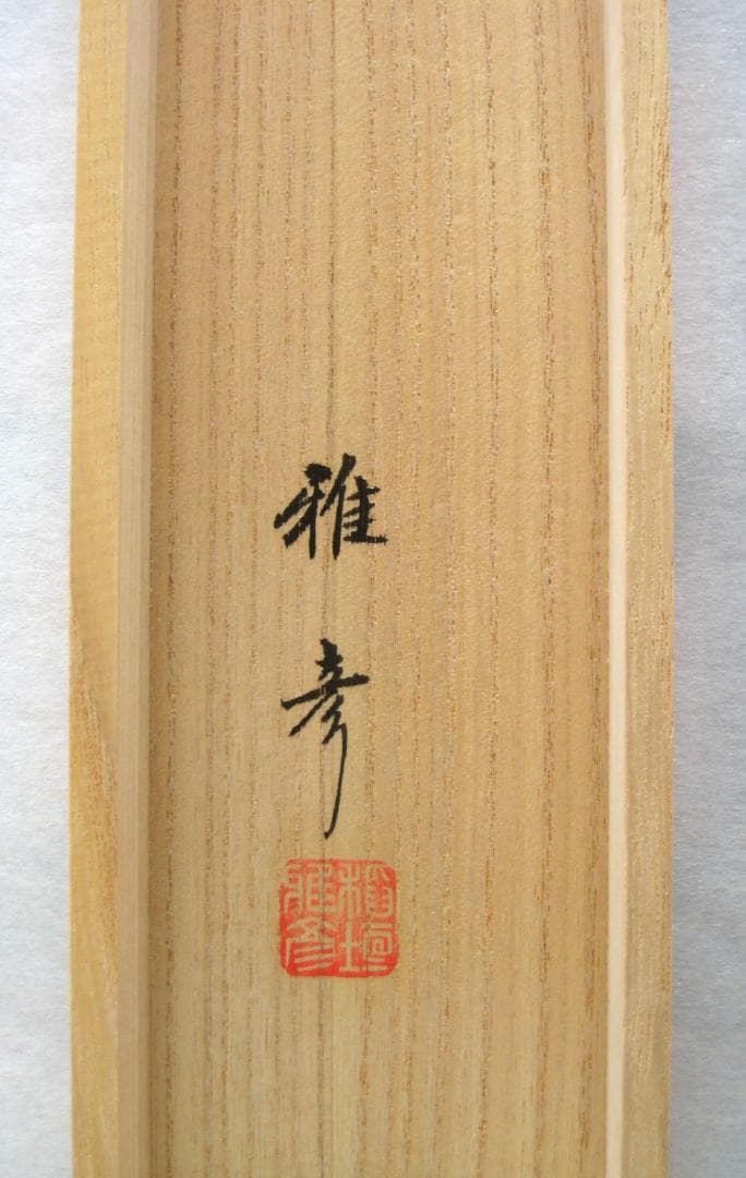 【特価軸】掛け軸 掛軸　富士◆稲垣雅彦 尺八横 (真筆・新品) 共箱・タトウ箱付