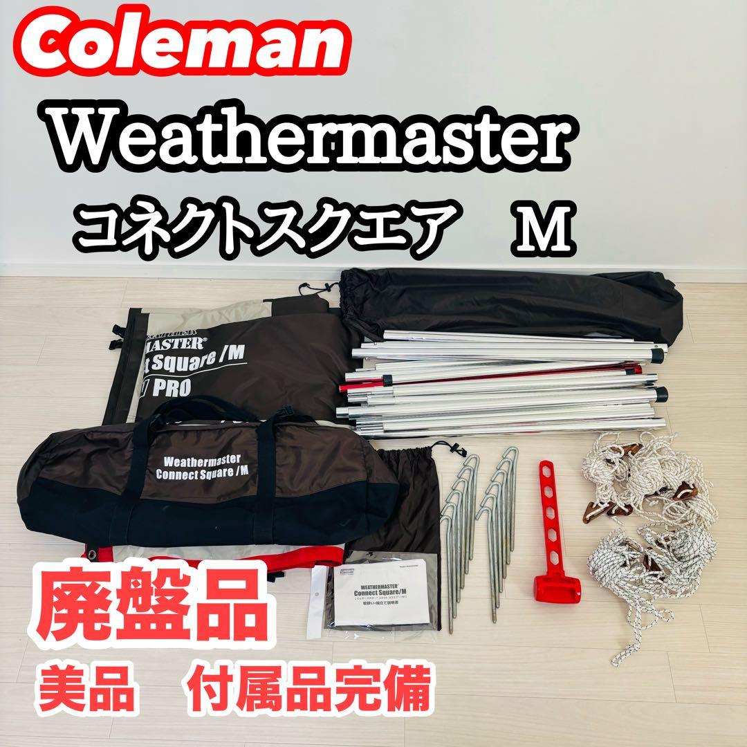 【廃盤品】Coleman ウェザーマスター コネクトスクエア/M コールマン
