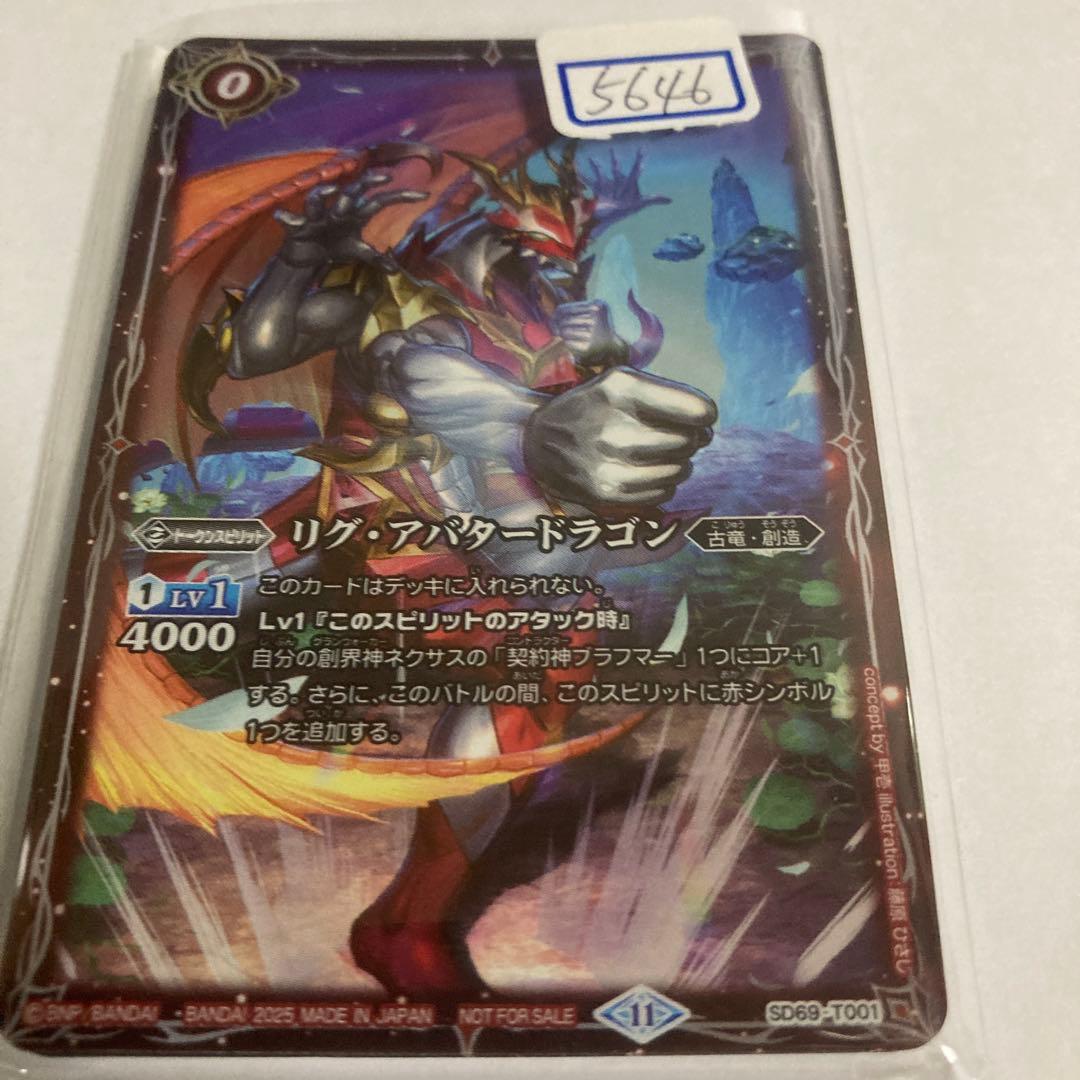 バトスピ　リグ・アバタードラゴン　一枚800円