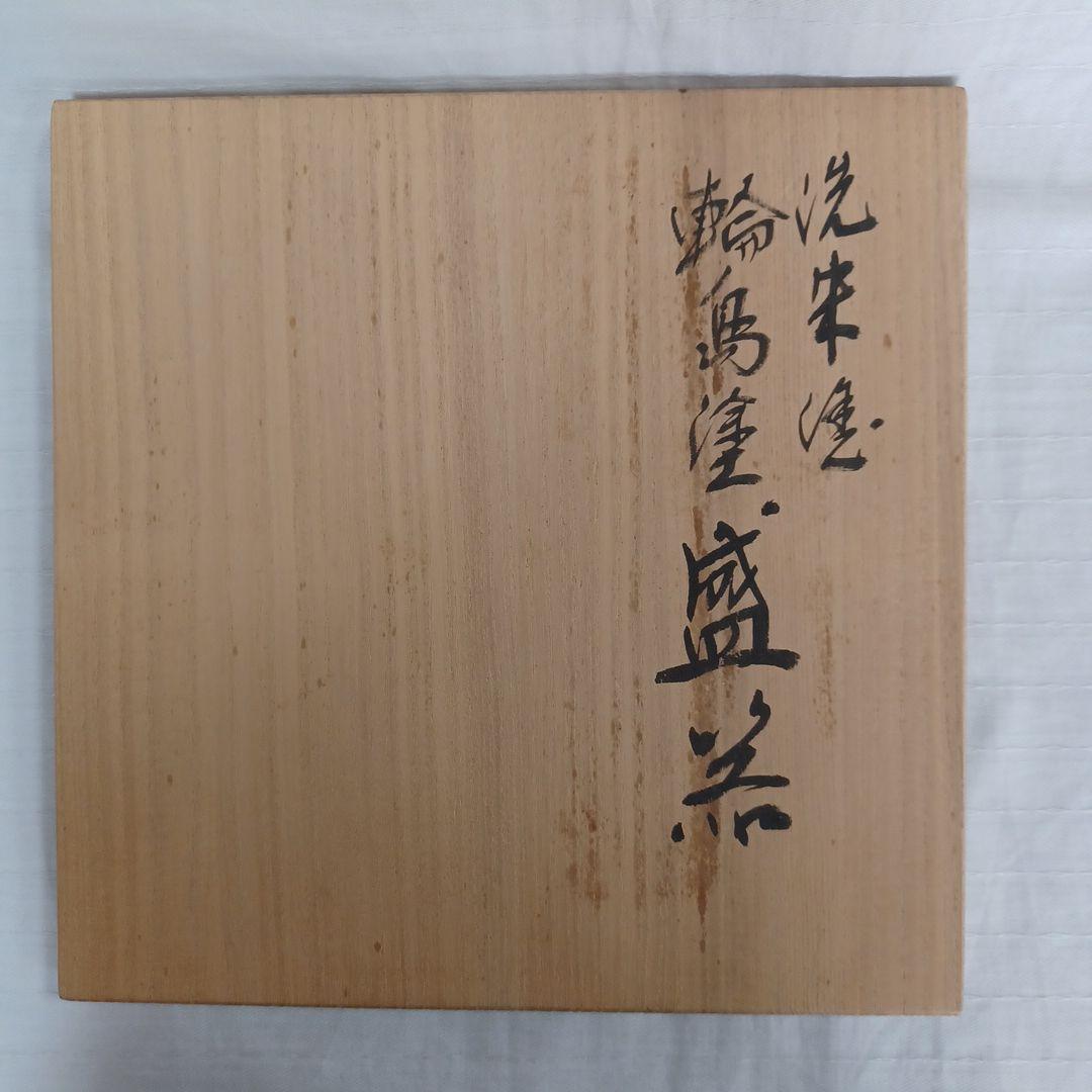 輪島塗菓子盆二点