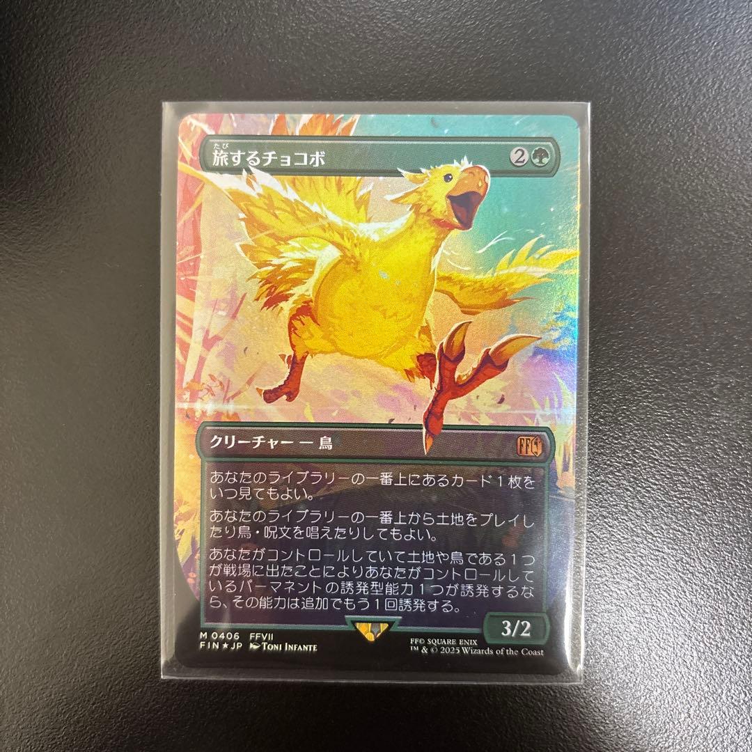 旅するチョコボ　ボーダーレス　foil mtg FF