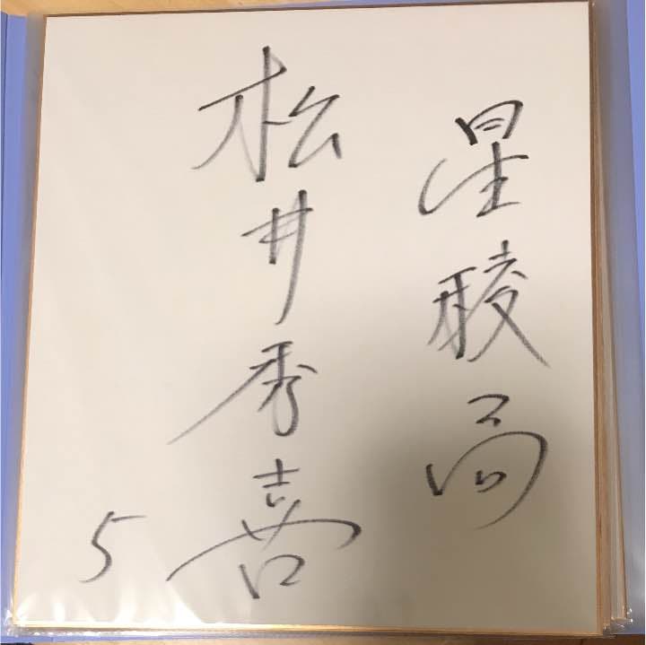 松井秀喜 サイン色紙 星稜高校時代